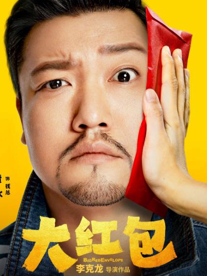 电影《大红包》在线观看缩略图