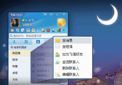 飞信是干嘛用的游戏截图