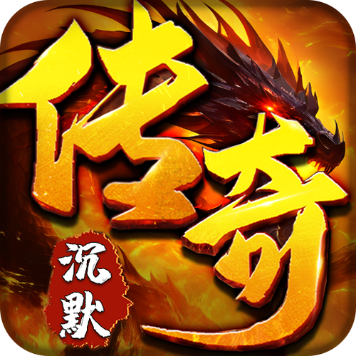 传奇沉默版缩略图