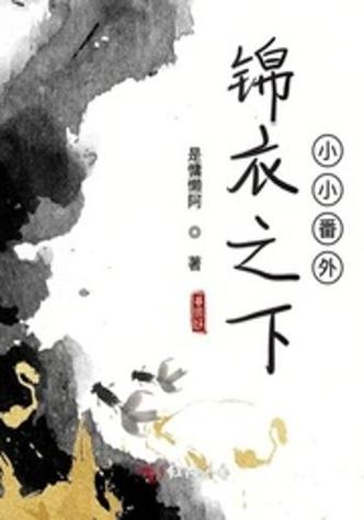 锦衣之下小说免费阅读游戏截图