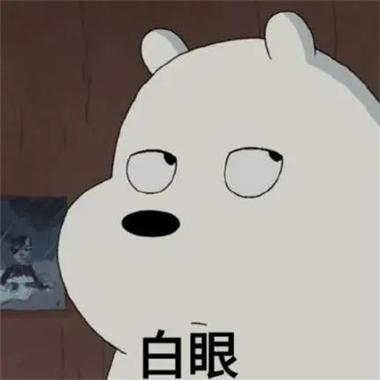 翻白眼嫌弃表情包卡通游戏截图