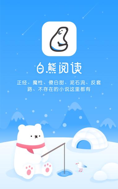 白熊阅读在线阅读游戏截图