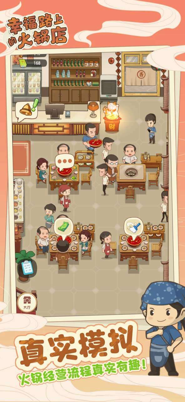 幸福路上的火锅店破解版无限金币缩略图