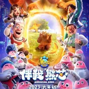 熊出没伴我熊芯免费观看