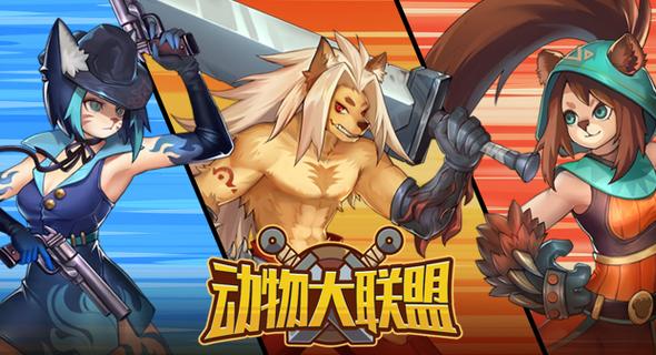 动物大联盟手游辅助器缩略图