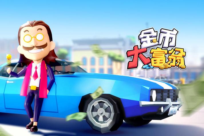 金币大富翁身份等级与赚钱速度