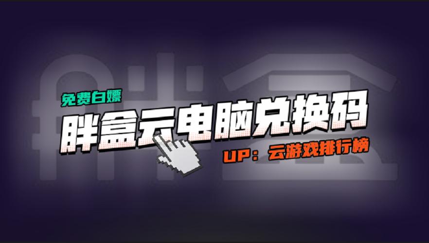 胖盒云电脑安卓版官网下载缩略图