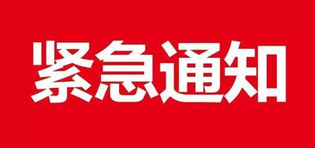 邮政紧急通告关闭了吗