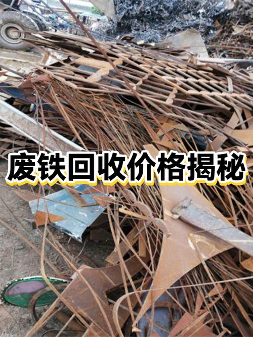 废铁回收多少一斤缩略图