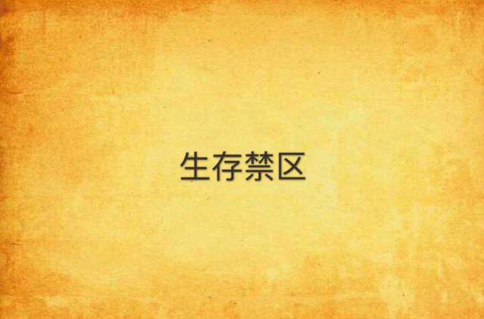 生存冒险禁闭求生缩略图