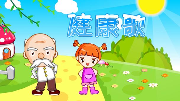 《健康歌》原唱