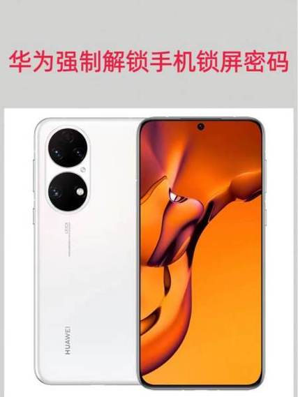 华为畅享10强制解锁缩略图