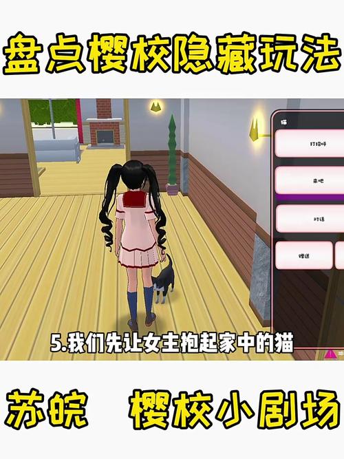 樱花校园模拟器隐藏玩法缩略图