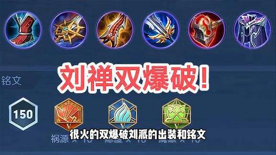对抗路刘禅出装缩略图