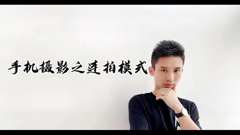 苹果延迟拍照 十连拍缩略图
