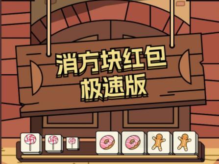 消方块红包极速版游戏截图