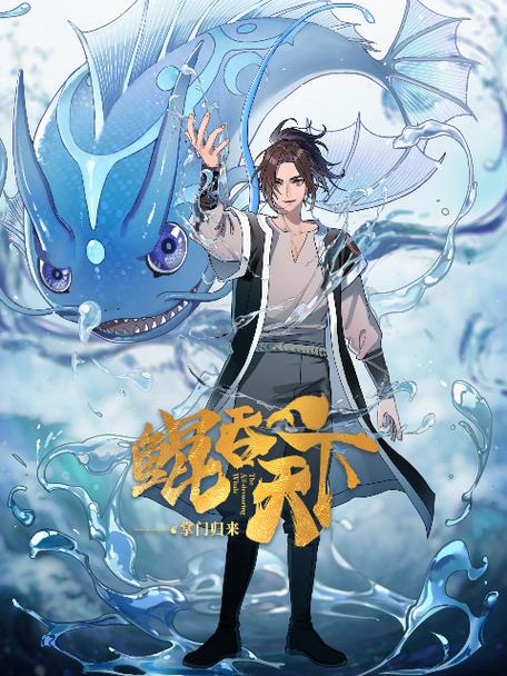 鲲吞天下漫画免费阅读