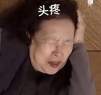 头上起了个包一按就疼