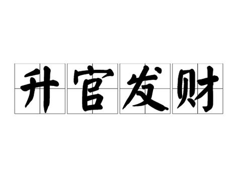 升官发财什么意思图标