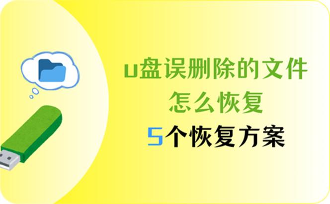 u盘文件误删了怎么恢复缩略图