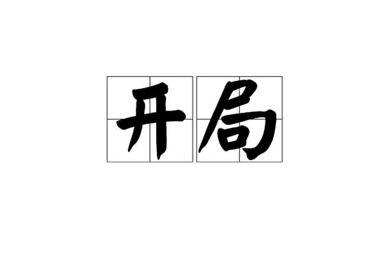 开局捡尸宇智波止水