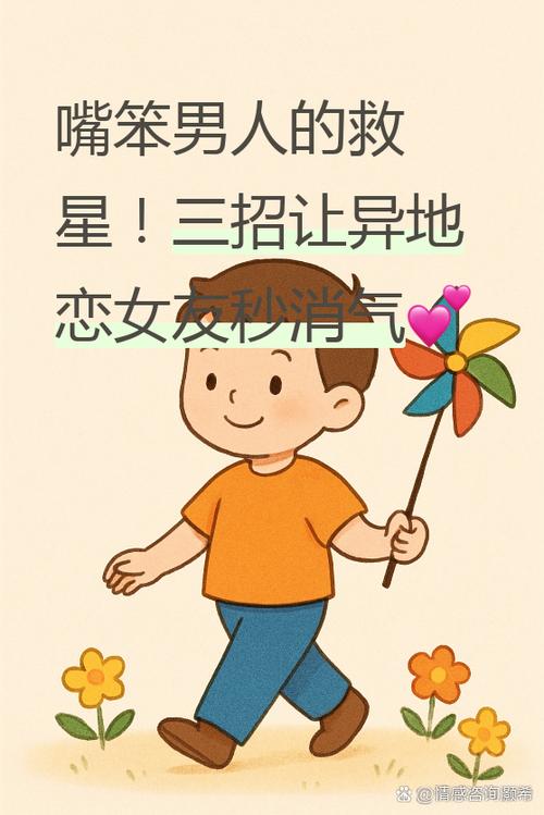 嘴笨如何哄异地恋女朋友生气游戏截图