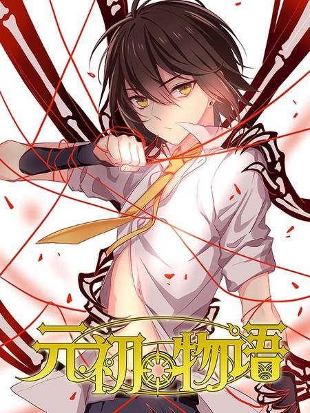 元初物语漫画第三季图标