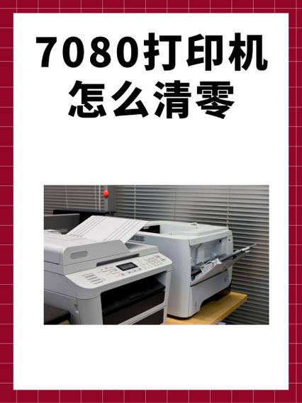惠普7080D清零