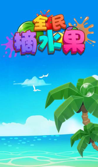 全民摘水果游戏红包版游戏截图