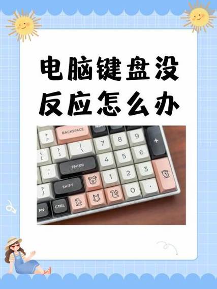 键盘按着没反应怎么办
