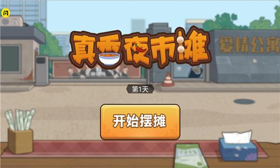 我的夜市摊无限金币版游戏截图