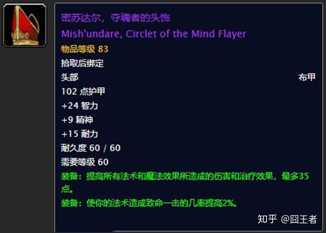 魔兽世界密头是什么装备游戏截图