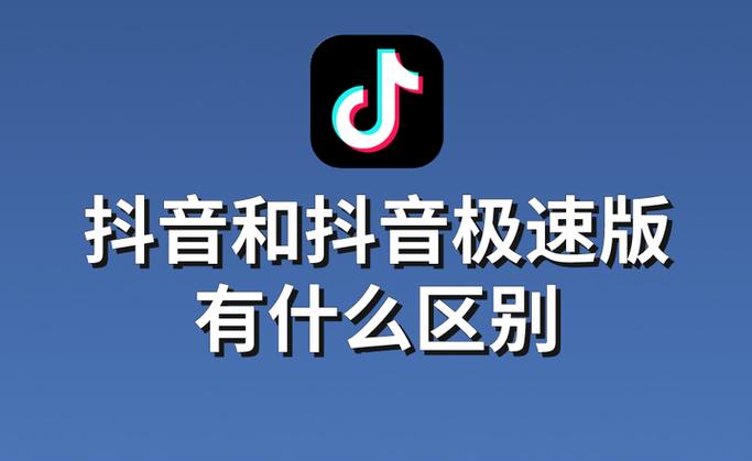 抖音极速版好还是抖音版好缩略图