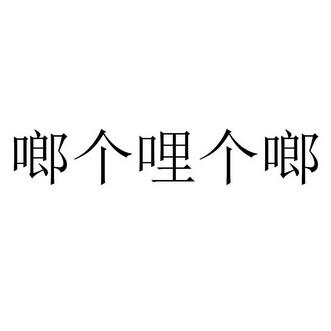 啷个哩个啷歌词