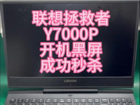 联想y7000p开机黑屏游戏截图