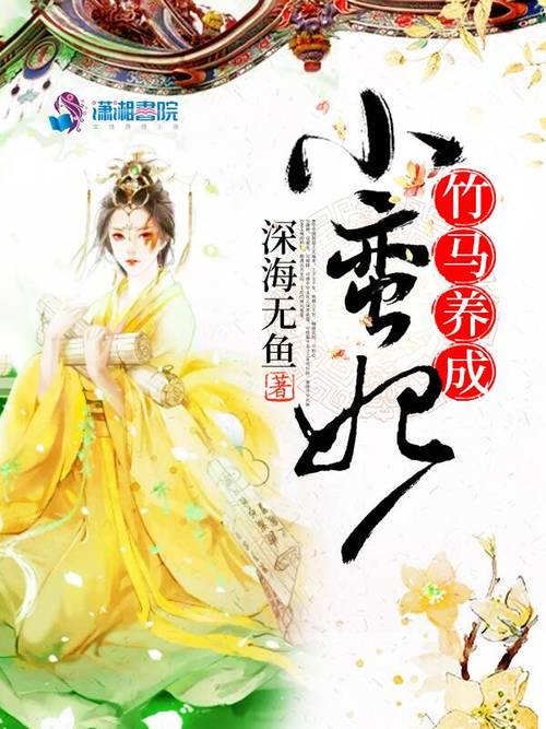 竹马养成小蛮妃全文免费阅读游戏截图