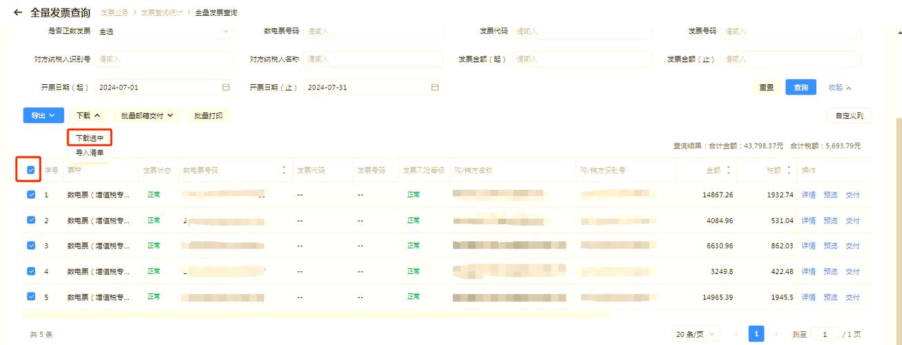 电子票下载PDF格式缩略图