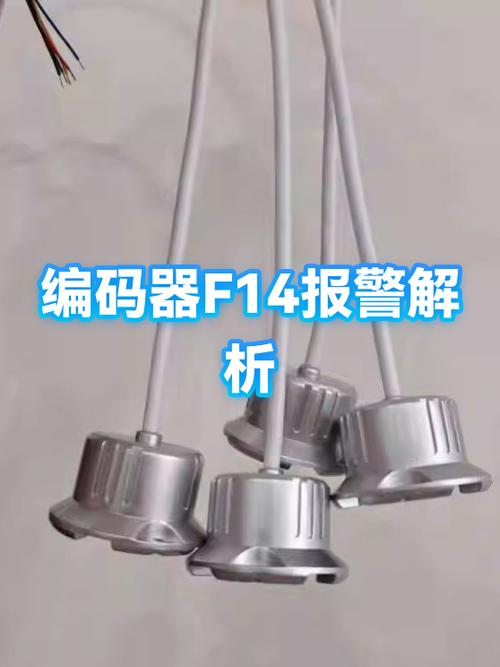 编码器报警14
