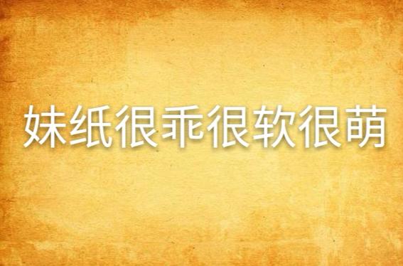 她很软很乖全文免费阅读图标