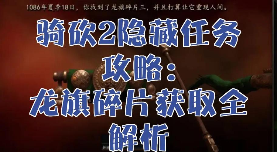 骑马与砍杀龙旗碎片位置