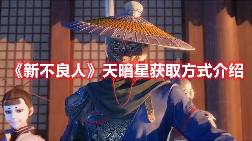 新不良人天暗星攻略图标