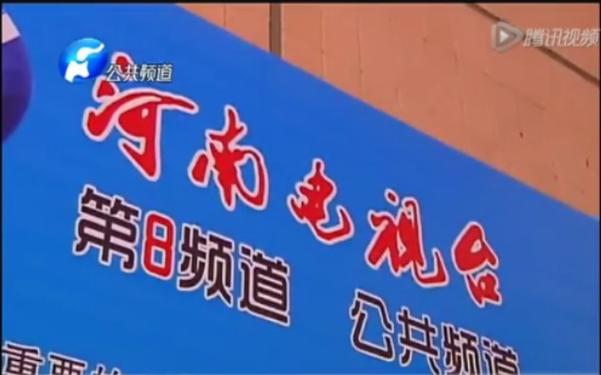 河南电视台公共频道直播缩略图
