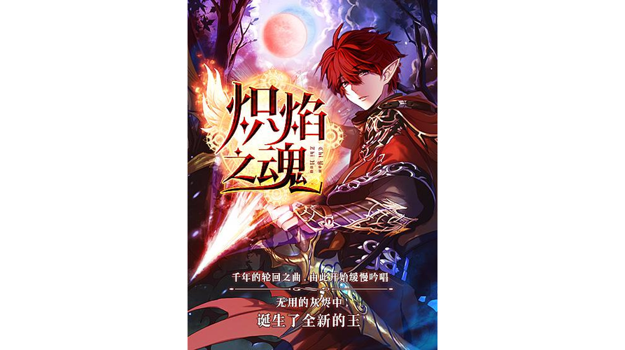 炽焰之魂百度百科缩略图