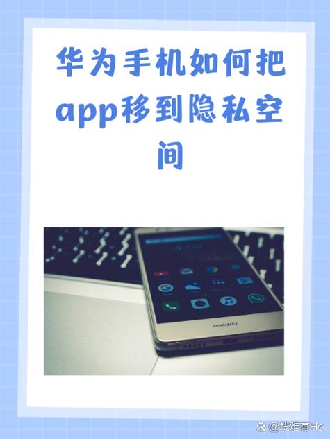 华为移动应用到隐私空间