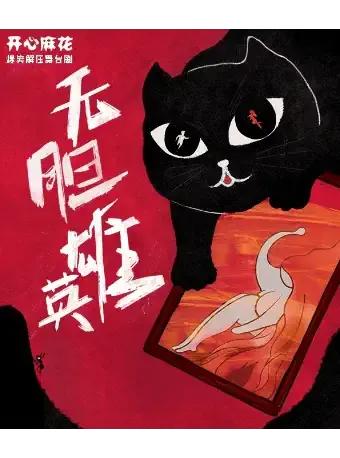 《开心毒胆王》
