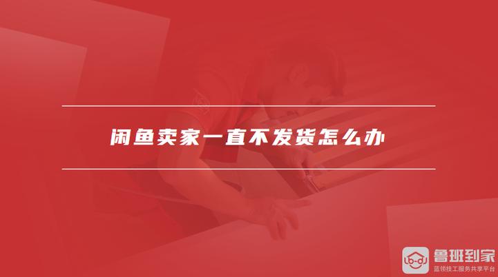 闲鱼不发货怎么办缩略图