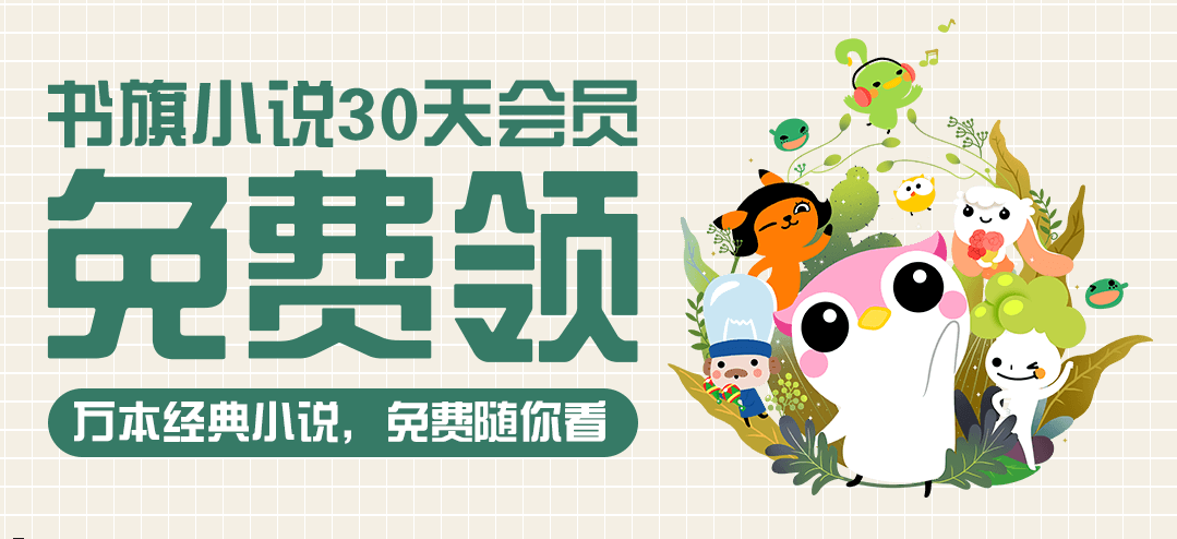 书旗小说免费会员缩略图