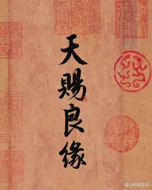 良缘自有天成下一句缩略图