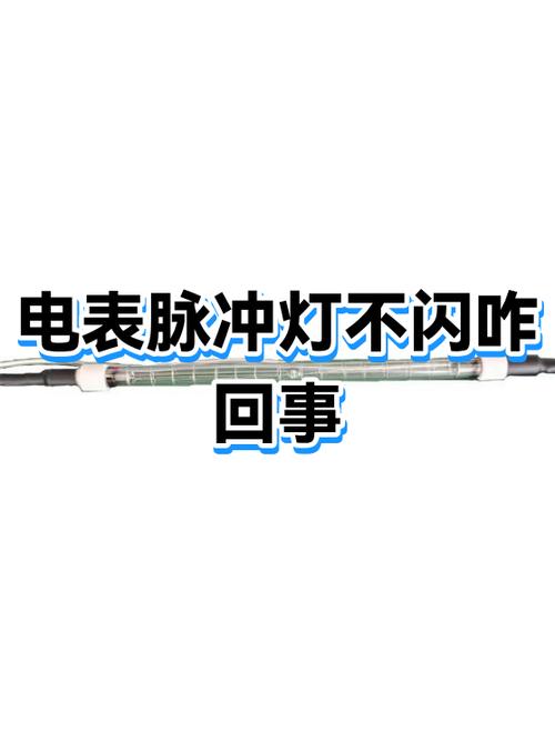 不用电电表脉冲会闪吗缩略图