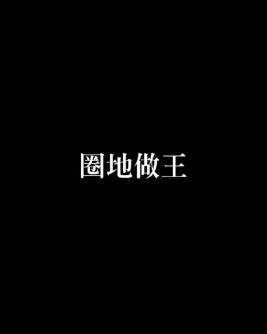 圈地为王什么意思